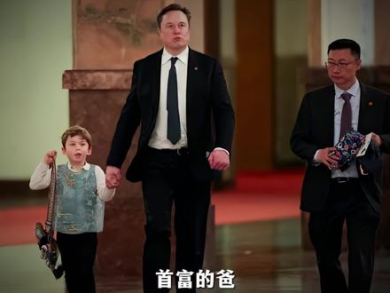 首富的爸,总统的伯,漂亮的妈妈,超雄的他。现在站在你面前的是,投胎界的天花板,全球第一小少爷,马斯克的小儿子X。