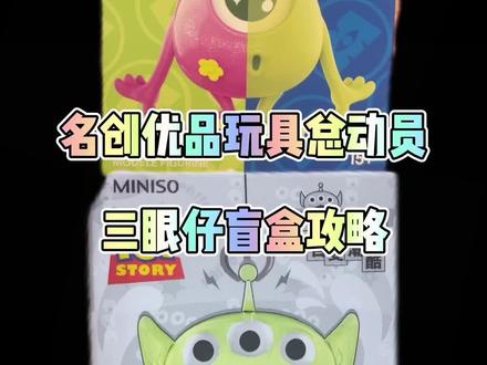 咋就这么可爱捏#名创优品 #玩具 #盲盒 #宅物 #潮玩 #玩具总动员 #三眼仔 #拆盲盒 #三眼仔盲盒 #种草