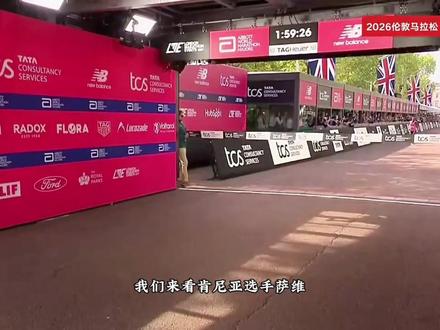 2026伦敦马拉松,正式比赛首次破2,史上最疯狂一战 #破纪录 #2026马拉松#破二 #萨维 #世界纪录