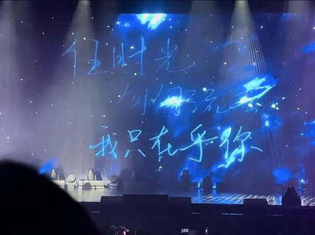 我只在乎你|三场混剪+普普手写歌词
@郝熠然 #云熠星河 #彼岸演唱会 #郝熠然 #演唱会回忆 #演唱会是巨大的乌托邦