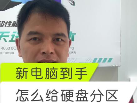 怎么给新电脑分区?天选4新电脑怎么分盘?以这台保修4年的天选4为例,我们学学怎么分区。#硬盘分区教程 #电脑知识 #天选4 #华硕无忧保 #平果市