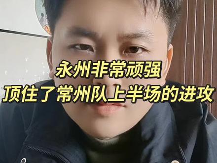 #湘超 #永州 上半场永州队非常顽强逼平了常州,林昊非常抢眼,敢做动作。