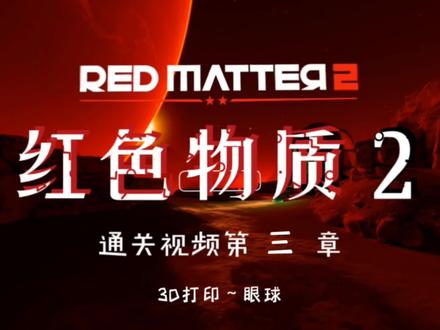 长按头像可快进⏩️,红色物质2通关视频,书接前回,进入3D打印眼球的环节,墙壁上有打印说明,这一关难度不高。#玩vr选pico #VR解谜游戏 #红色物质2 #游戏解说 #这个游戏很好玩