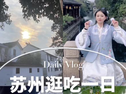 在苏州最累的一天了 从早上六点到晚上十点一直在外面 但是玩的很开心!!!去苏州旅游的家人可以参考一下这个路线哈哈哈 其实时间还是蛮充裕的#苏州 #苏州旅游 #苏州旅游攻略 #景点打卡 #冬天也要来苏州看一看