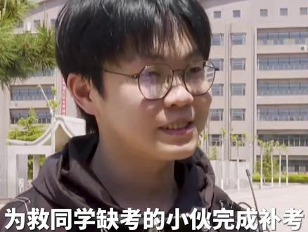 山东#为救同学缺考的小伙完成补考 姜昭鹏:我带着更多人的期待进入了考场!网友:你已经让我们看到了一份满分答卷,祝金榜题名!