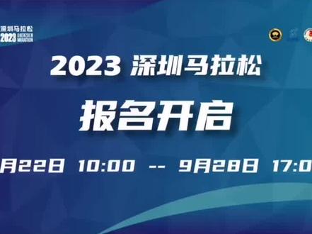 #马拉松 #抖音体育 #赛事 #跑步 #深圳 2023深圳马拉松今日10点报名正式启动