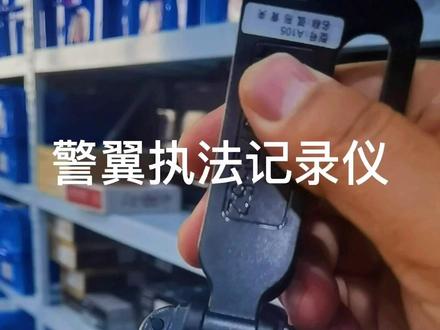 警翼执法记录仪#对讲机 #港中通讯 #执法记录仪 @DOU+小助手 @抖音推广助手 @推广助手 @抖音推广课堂