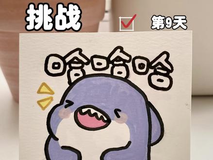 挑战100天画100个可爱表情,第9天#画画 #简笔画#一起学画画 #一学就会系列 #丙烯马克笔 你发图我来画
