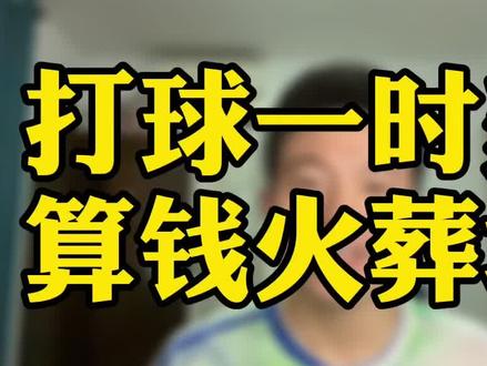 打球一时爽…… #羽毛球 #烧钱 #郑爽 #爽成计量单位