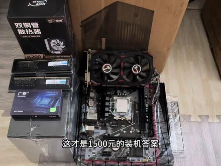 1500元最强装机方案#diy电脑 #强烈推荐 #电脑配置