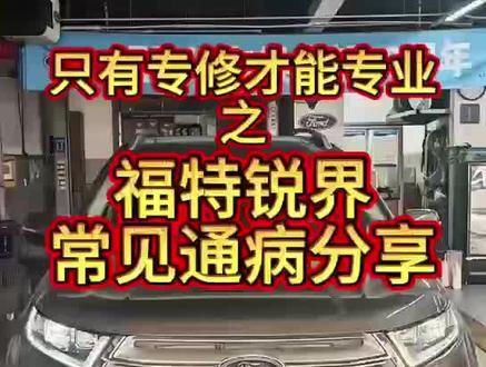 福特锐界通病分享 #福特专修#林肯专修