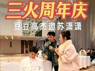 🥳三火周年庆活动🎤豆豆高杰《夫妻双双把家还把家还👫》邀请苏潇潇🎙~ #豆豆吃不饱758 #豆豆直播录屏分享 #高杰718 #苏潇潇627 #三火孙焱彬