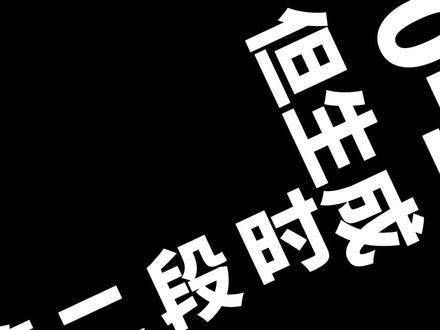 别盲目抽卡了!Seedance 2.0素材丝滑衔接,其实只要这四招。
#真实生活分享计划 #AI新春游园会 #AI创作浪潮计划 #Seedance #AI漫剧