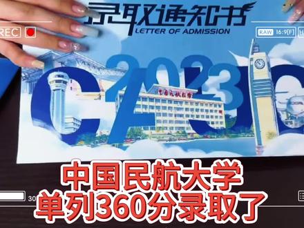 中国民航大学单列分数线360分录取你,几年级了?