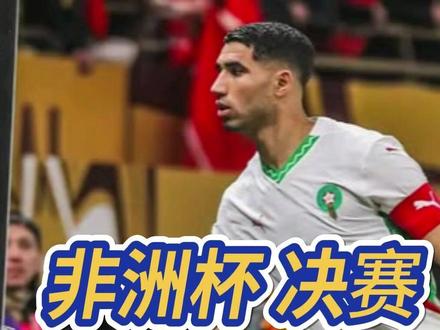 电视转播不敢放 非洲杯决赛上演荒诞毛巾战 阿什拉夫亲自出手 非洲杯决赛爆发电视转播不会呈现的毛巾争夺战,塞内加尔门将门迪的毛巾成焦点。摩洛哥球童多次试图偷走毛巾,塞内加尔球童阻拦,摩洛哥球员也伺机抢夺,门迪抢先夺回,角球攻防时阿什拉夫抓起毛巾扔出场外,对方中卫还追着毛巾跑想要捡回,场面十分荒诞。#阿什拉夫 #非洲杯 #决赛 #摩洛哥 #塞内加尔