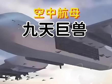 九天无人机 首飞成功 #九天无人机 #军事科普 #全球创作者计划 #燃起来吧大国重器 #军事迷