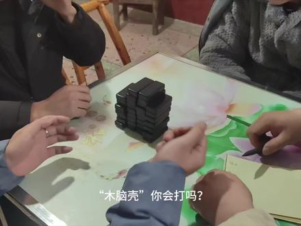 木脑壳 这个,看得懂的人不多了吧!
这个,能把牌认全的不多了吧!
这个,知道规则还能玩的好的更不多了吧!
“木脑壳”是我们本地的一种牌九规则,与港片中的有所区别。曾经是老一辈人手里的一项娱乐消遣活动。20多年前,我外婆把这门国粹传承给我我们一众表兄弟,过年人齐的时候,我们就会拿出来玩玩。
“木脑壳”玩法不复杂,重点是用耍赖来娱,比如:要是某一个人落后太多,他本着反正打不赢了的心态,用三六点乱牌,乱牌后规则就变成三打一,打乱领先者的牌路;再比如:三点收墩有且仅有六点可以打起,一旦被六点打起,出三点的人要把当局得墩全部给六点的人;还有当某一个人遥遥领先就快到一百墩时,跑得慢的人就说,我们玩卡百墩,最后得分超过一百墩,超多少扣多少,非要刚刚好得一百墩才算赢,这样大家可以玩得久一点才分出胜负。
“木脑壳”的玩法,想想老一辈当年制定规则的时候,是睿智且诙谐的,估计那时候没有人会牌九的通用玩法,就拟定出了这样的地方玩法,其实玩起来比通用玩法更有娱乐性!本着传承中华文化的精神,以后,我们也必须教会下一代。#牌九#木脑壳#传统文化 #是时候展现真正的牌技了