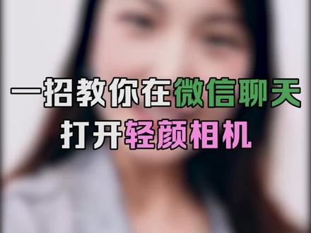 手机一照开启微信聊天轻颜相机,还不会的话赶紧学点赞收藏了!#黑科技 #手机的隐藏功能