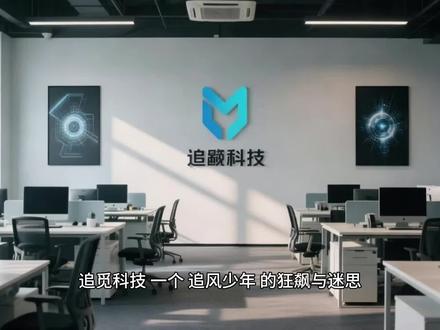 每日了解一家企业之追觅 追觅,也算是家电板块新势力啦,刚买下上市壳,就看业务怎么装入,形成资本化运作啦#追觅洗地机 #家电 #上市 #资本化 #小米 #雷军