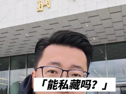 我在松江工地挖到了银元 能私藏吗?
#松江工地 #上海博物馆 #古钱币