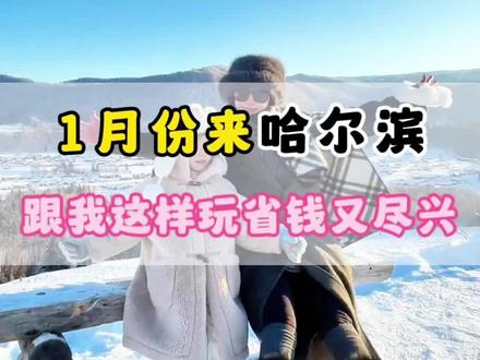 一月份想来哈尔滨和雪乡旅游,奉劝你要好好考完这条视频,需要准备多少预算和时间,路线怎么安排才合理,看完这条视频省钱又好玩#哈尔滨雪乡旅游攻略 #哈尔滨雪乡5天4晚跟团游 #哈尔滨雪乡跟团游 #哈尔滨雪乡亲子团