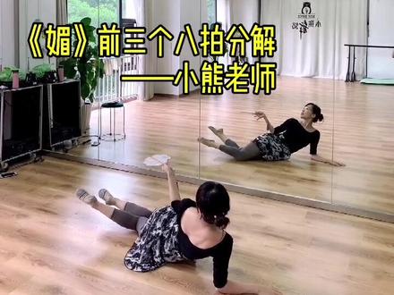 《媚》的前三个八拍分解已出,喜欢的来哦#零基础学舞蹈 #媚舞蹈