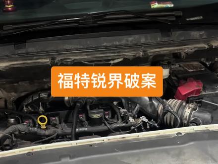 修车破案:一个火花塞引发的10天“拉锯战”
今天必须给大家扒个典型案例,一台福特车愣是在厂里修了10天,起因说出来你可能都不信——就换个火花塞、换个机油,结果差点把发动机“大卸八块”!
事情得从车主进厂说起,本来是常规保养:换火花塞+换机油。结果拆到4缸火花塞时,师傅们当场懵了——这台车跑了25万公里,火花塞居然从没换过!常年高温高压下,4缸火花塞的丝口早就和缸盖粘成了“连体婴”,硬拆根本行不通,最后只能决定拆缸盖处理。
本以为拆了缸盖换个新缸垫,把丝口重新攻一下就完事了。装好后发动一切正常,师傅还特意开出去试了圈车,回来熄火检查时,问题来了:防冻液肉眼可见地在减少!拆了4缸火花塞一看,电极上全是防冻液——漏水了!