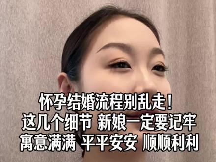 孕期婚礼别慌!记住这几点,体面又安心#备婚 #备婚攻略 #婚礼 #新娘 #婚礼主持人