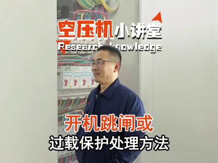 空压机开机跳闸或者过载保护是什么原因导致?如何进行自我排查?2大块6小项分析#空压机 #空压机维修保养 #空气压缩机 #永邦空压机 #空压机厂家
