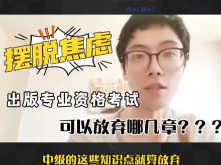 2023年出版专业资格考试,摆脱焦虑,可以放弃哪几章???赶紧看过来哦~#知识前沿派对 #出版专业资格考试 #中级出版 #初级出版 #出版专业中级职称考试