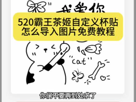 #霸王茶姬自定义杯贴 520霸王茶姬杯贴 #剪映 霸王茶姬杯贴图片导入#霸王茶姬自定义杯贴图片导入 #霸王茶姬520 #霸王茶姬520杯贴 520霸王茶姬杯贴图片免费获取教程 霸王茶姬杯贴怎么设置