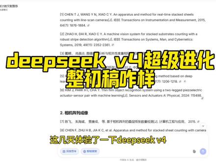 deepseek v4用来整初稿会怎么样?
#deepseekV4 #初稿 #大学生 #paperxm #论文怎么写