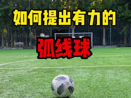如何提出一脚有力量的弧线球#弧线球 #dou来足球季 #足球教学