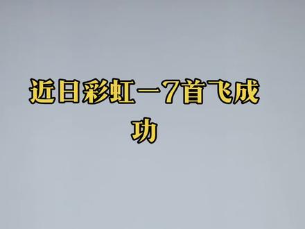 12月15日彩虹—7高速高空长航无人机在西北某机场首飞成功!