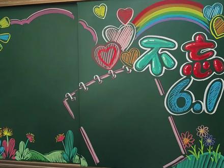 不忘童心,六一快乐儿童节黑板报 #黑板报 #黑板报粉笔画