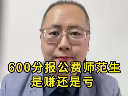 600分报公费师范生,是赚还是亏#高考志愿填报 #低分捡漏本科 #专科逆袭 #专升本 #高考志愿避坑 #高三升学规划 #聚成生涯规划郭老师