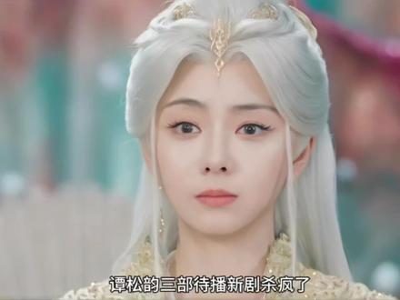 谭松韵三部待播新剧看点十足,你最期待哪部#新剧来袭#谭松韵#侯明昊#逍遥#我的观影报告