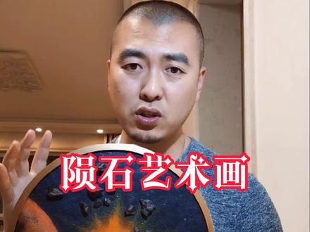 用陨石做一幅艺术画,你感觉怎么样?#陨石#收藏#陨石艺术