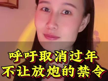 呼吁取消过年不让放炮的禁令#放炮#过年放炮#取消过年不让放炮的禁令