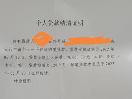 辛苦了10年就得这一张纸,终于松了一口气,亲们提醒你们一下,银行还款完了,最好去打一张结清证明