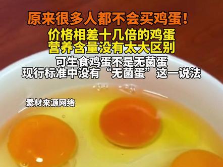 原来很多人都不会买鸡蛋!价格相差十几倍的鸡蛋营养含量没有太大区别#鸡蛋
