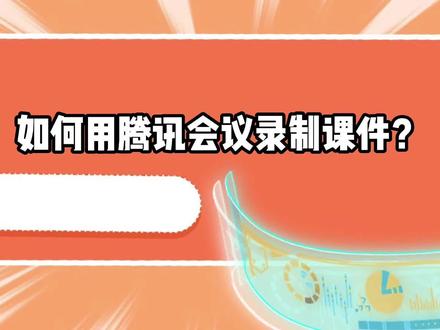 腾讯会议也可以实现录制课件,一起来看看吧!#会议服务#直播#线上#知识分享干货