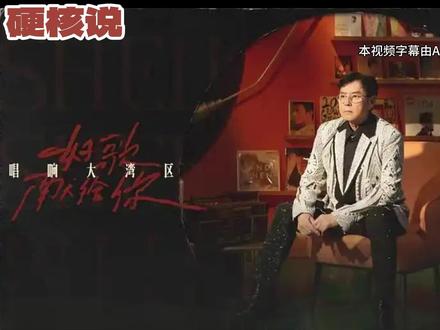 【101分钟】浅谈声生不息·大湾区季:情怀拉满好歌献给你! #电影 #综艺 #脱口秀 #播客 #粤语歌
进群加:jackielygt
本期节目关键时间轴如下:
00:00 开场与本期节目缘起,讨论《声生不息》系列综艺每季的长短处
09:40 《声生不息大湾区季》信息简介与主持人介绍:方力申,阮兆祥,李思捷,以及节目子单元《声生不息港咪嘢》
18:20 谭咏麟第一期开场环节点评
28:00 80年代港乐三王一后张国荣,陈百强,梅艳芳致敬环节点评
42:20 回春丹《头发乱了》,方力申《芭啦芭啦樱之花》,陈小春《相依为命》,李宇春《今夜你会不会来》,卫兰《她整晚在写信》,薛凯琪《离开以后》
56:05 李昊,黄子弘凡点评,古巨基点评
70:20 第二期香港电影ost开场点评以及节目中的谬误吐槽
84:30 李治廷《岁月神偷》,陈小春队《无间道》,薛凯琪、周笔畅《TheWayYouMakeMeFeel》,陈小春《蝶变》,容祖儿《终身美丽》点评
94:00 《暴风女神》点评与节目收尾