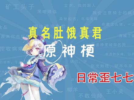 真名肚饿真君是什么梗【日常歪七七】79