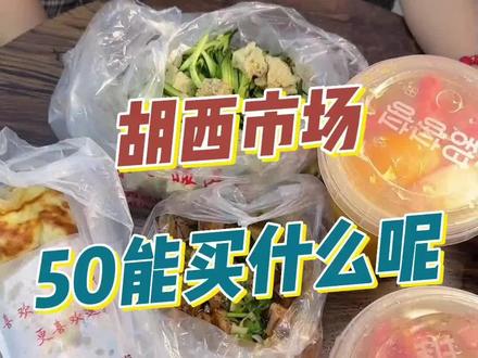#同城好店推荐 #抖音美食推荐官 #美食探店 #夏日特饮 #同城美食 今天去逛市场啦,你们觉得划算吗