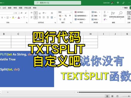 VBA 四行代码自定义创建OFFICE365专属文本拆分新函数TEXTSPLIT。#vba #函数公式 #excel #数组公式 #干货