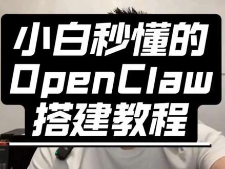 偷偷告诉你OpenClaw无线免费 token 的绝密方案! 任何人只需“”2 步“”+“一句话”,就能搭建OpenClaw私人 AI 助理和无限量 token!!
#openclaw #ai助理 #AGENT #销售AGENT #AI