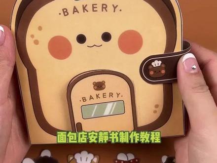 面包店安静书免裁剪制作教程来勒🥳
#手工 #制作过程 #面包屋#免裁剪安静书 #手工diy