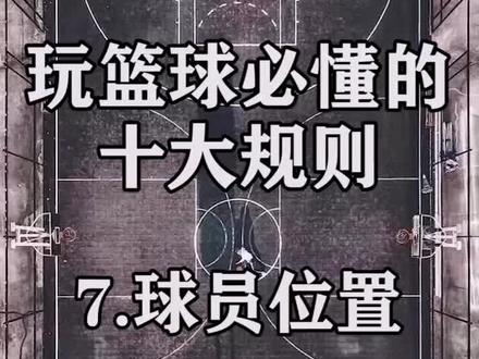 玩篮球必懂十大规则——球员位置(七)#nba #篮球 @抖音小助手