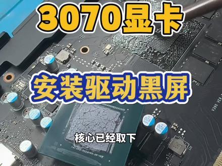 #创作灵感 显卡维修 3070 显卡 、 显卡安装驱动黑屏 #显卡 #数码科技 #芯片级维修 #芯片